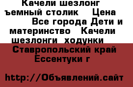 Качели шезлонг (cъемный столик) › Цена ­ 3 000 - Все города Дети и материнство » Качели, шезлонги, ходунки   . Ставропольский край,Ессентуки г.